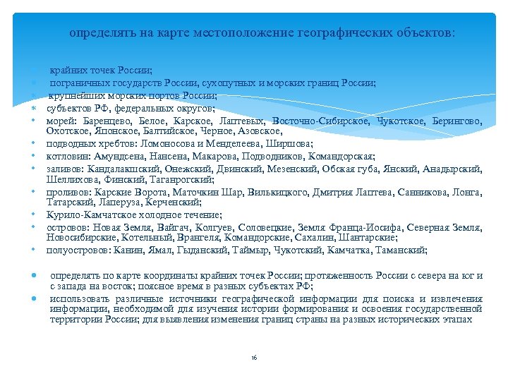 определять на карте местоположение географических объектов: крайних точек России; пограничных государств России, сухопутных и