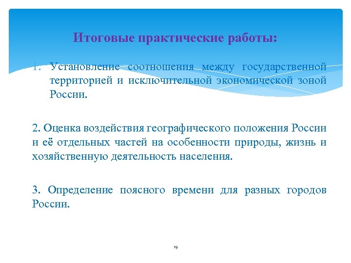 Итоговые практические работы: 1. Установление соотношения между государственной территорией и исключительной экономической зоной России.