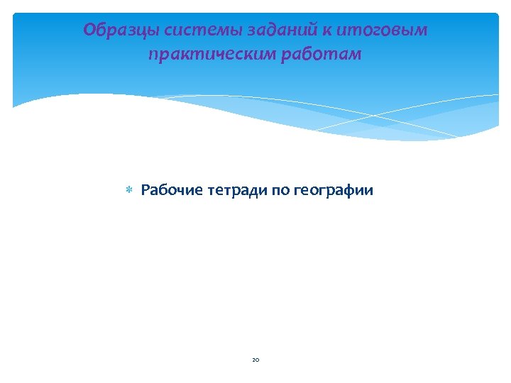 Образцы системы заданий к итоговым практическим работам Рабочие тетради по географии 20 