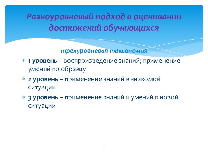 Разноуровневый подход в оценивании достижений обучающихся трехуровневая таксономия 1 уровень – воспроизведение знаний; применение