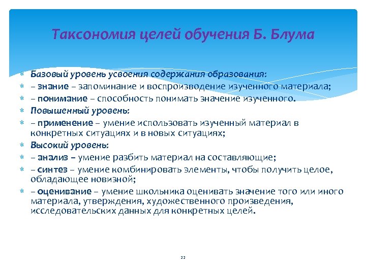 Таксономия целей обучения Б. Блума Базовый уровень усвоения содержания образования: – знание – запоминание