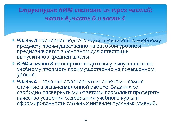 Структурно КИМ состоят из трех частей: часть А, часть В и часть С Часть
