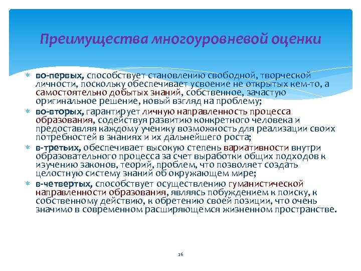 Преимущества многоуровневой оценки во-первых, способствует становлению свободной, творческой личности, поскольку обеспечивает усвоение не открытых