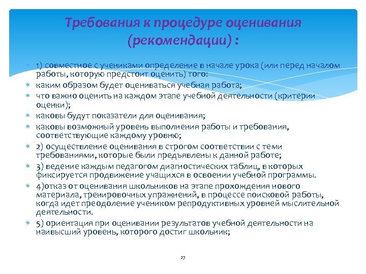 Требования к процедуре оценивания (рекомендации) : 1) совместное с учениками определение в начале урока