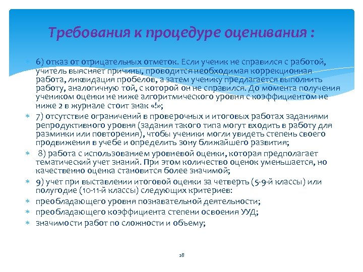 Требования к процедуре оценивания : 6) отказ от отрицательных отметок. Если ученик не справился