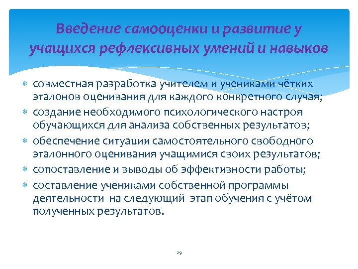 Введение самооценки и развитие у учащихся рефлексивных умений и навыков совместная разработка учителем и