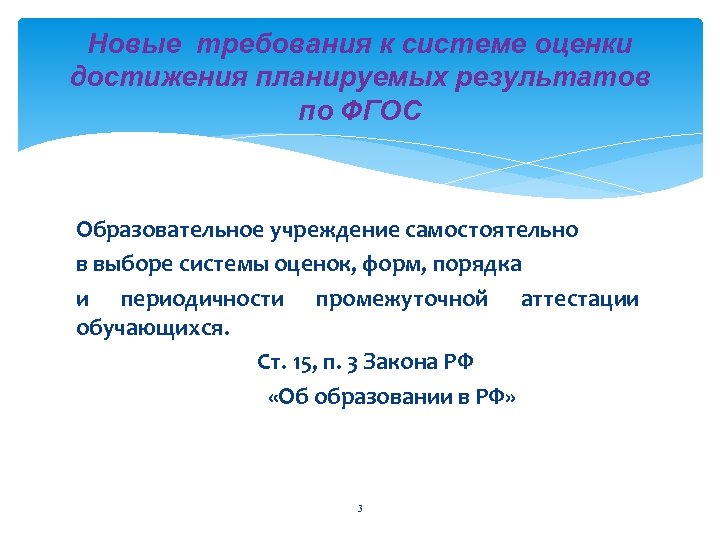 Новые требования к системе оценки достижения планируемых результатов по ФГОС Образовательное учреждение самостоятельно в