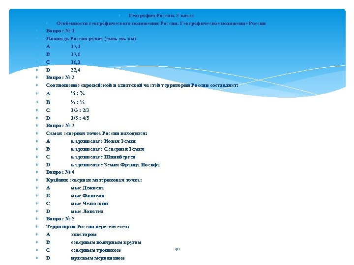  География России. 8 класс Особенности географического положения России. Географическое положение России Вопрос №