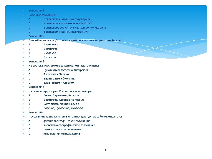  Вопрос № 6 Россия расположена: A в северном и западном полушариях B в