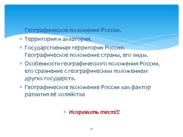  Географическое положение России. Территория и акватория. Государственная территория России. Географическое положение страны, его