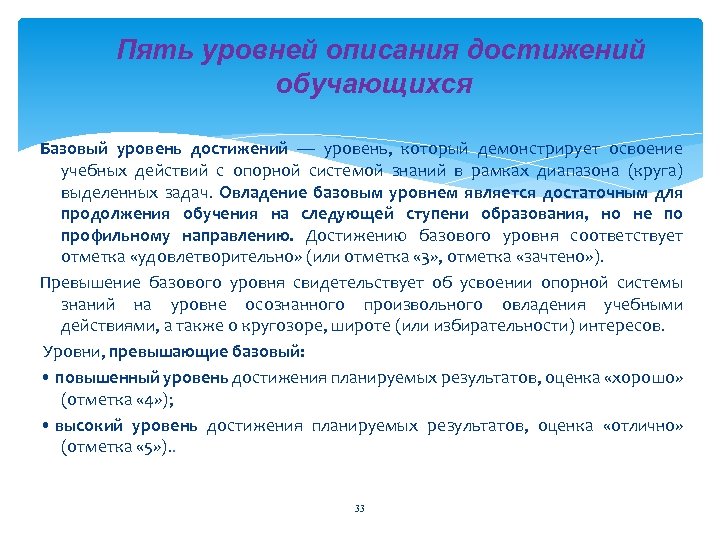 Пять уровней описания достижений обучающихся Базовый уровень достижений — уровень, который демонстрирует освоение учебных