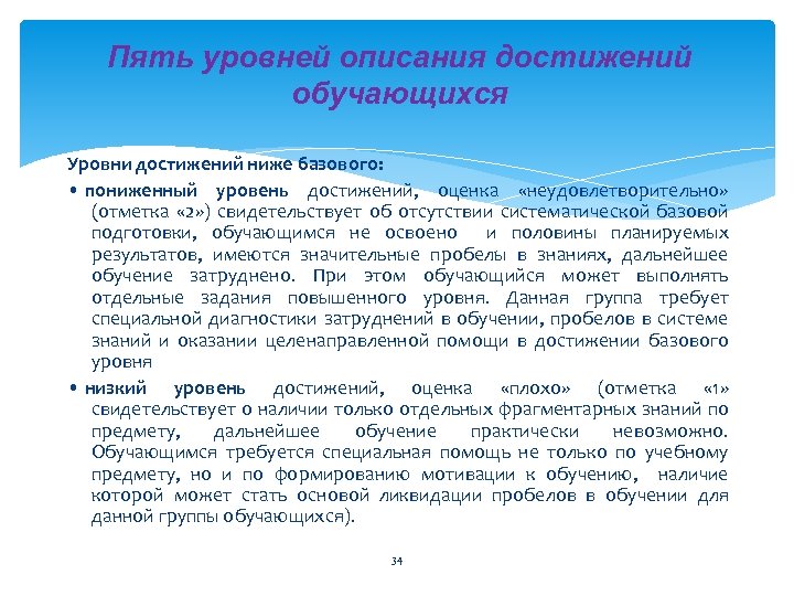 Пять уровней описания достижений обучающихся Уровни достижений ниже базового: • пониженный уровень достижений, оценка