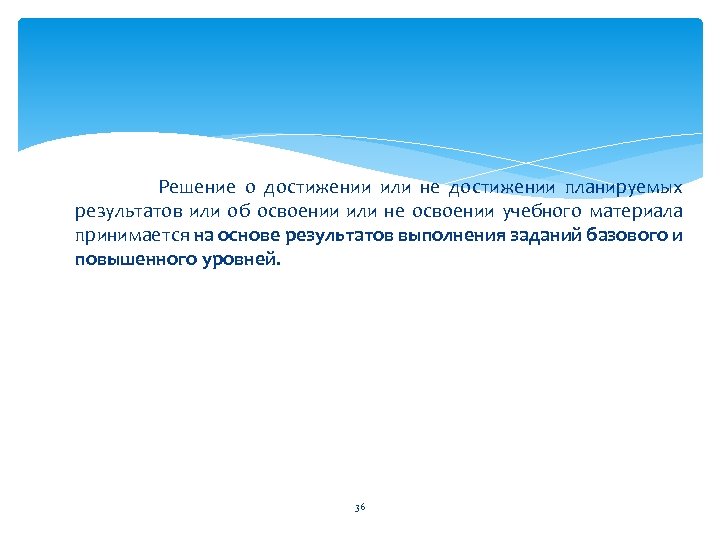  Решение о достижении или не достижении планируемых результатов или об освоении или не
