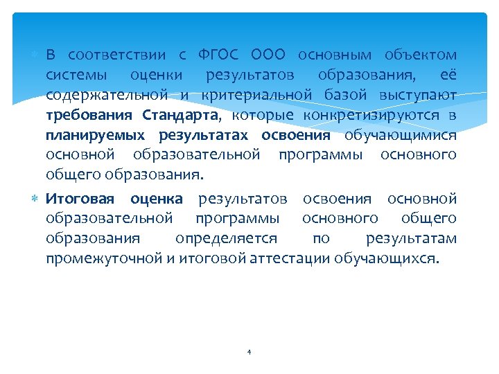  В соответствии с ФГОС ООО основным объектом системы оценки результатов образования, её содержательной