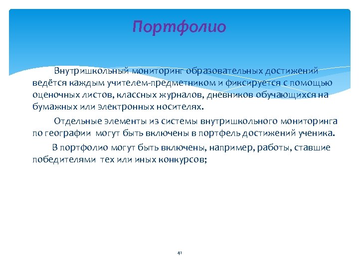 Портфолио Внутришкольный мониторинг образовательных достижений ведётся каждым учителем-предметником и фиксируется с помощью оценочных листов,