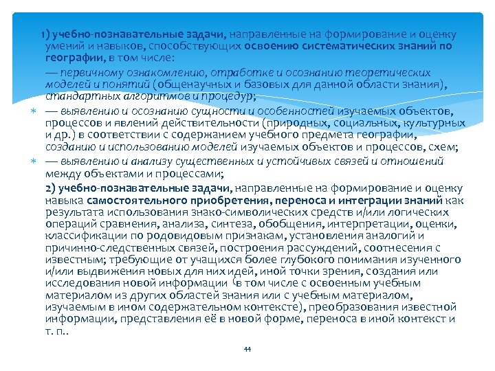  1) учебно-познавательные задачи, направленные на формирование и оценку умений и навыков, способствующих освоению