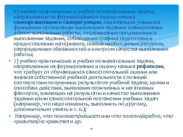  6) учебно-практические и учебно-познавательные задачи, направленные на формирование и оценку навыка самоорганизации и