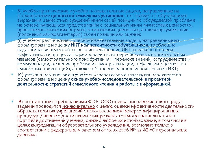  8) учебно-практические и учебно-познавательные задачи, направленные на формирование ценностно-смысловых установок, что требует от
