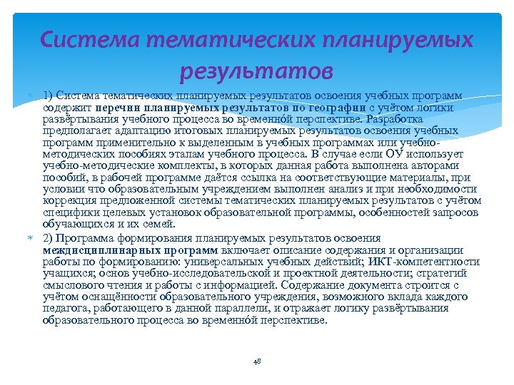 Систематических планируемых результатов 1) Систематических планируемых результатов освоения учебных программ содержит перечни планируемых результатов