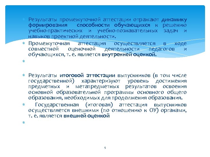  Результаты промежуточной аттестации отражают динамику формирования способности обучающихся к решению учебно-практических и учебно-познавательных
