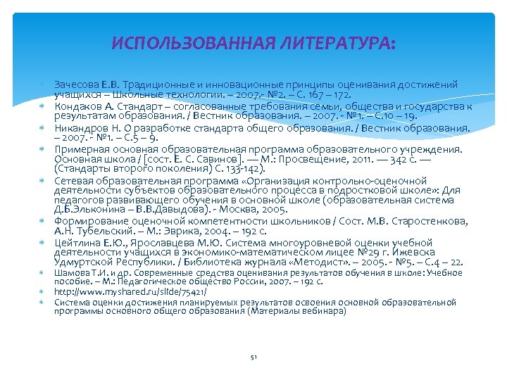 ИСПОЛЬЗОВАННАЯ ЛИТЕРАТУРА: Зачесова Е. В. Традиционные и инновационные принципы оценивания достижений учащихся – Школьные