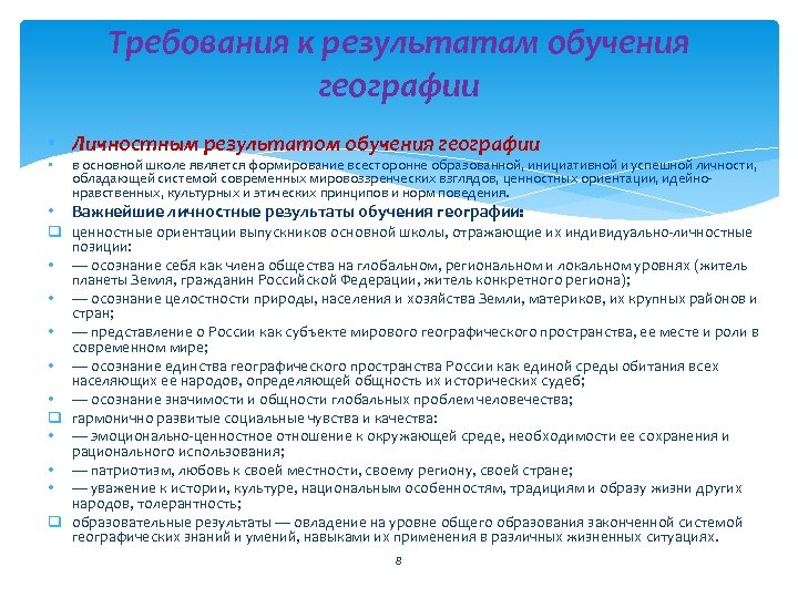 Средства обучения географии. Требования к результатам обучения. Принципы обучения географии. Результаты обучения географии. Проблемы преподавания географии.