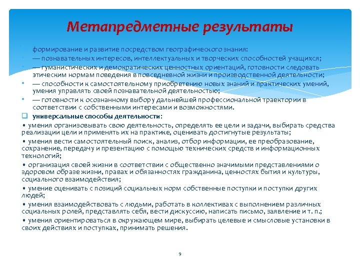 Метапредметные результаты q формирование и развитие посредством географического знания: • — познавательных интересов, интеллектуальных