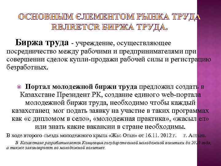 Биржа труда - учреждение, осуществляющее посредничество между рабочими и предпринимателями при совершении сделок купли-продажи