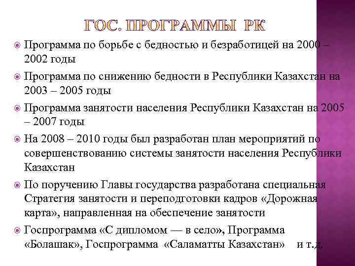 Программа по борьбе с бедностью и безработицей на 2000 – 2002 годы Программа по