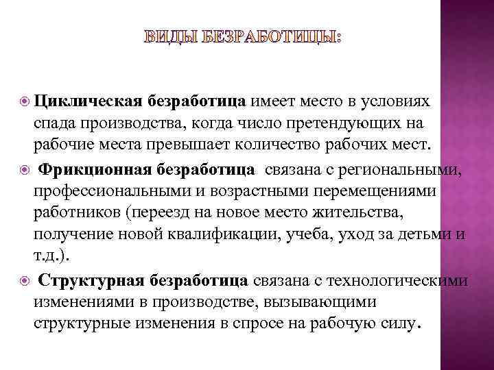  Циклическая безработица имеет место в условиях спада производства, когда число претендующих на рабочие