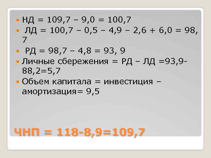 НД = 109, 7 – 9, 0 = 100, 7 ЛД = 100, 7