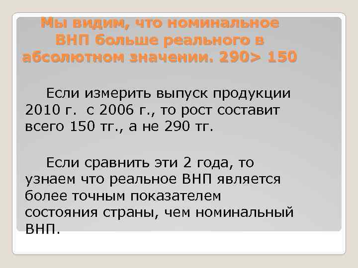 Мы видим, что номинальное ВНП больше реального в абсолютном значении. 290> 150 Если измерить