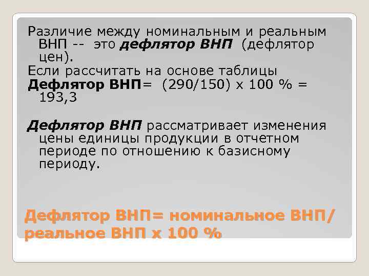 Различие между номинальным и реальным ВНП -- это дефлятор ВНП (дефлятор цен). Если рассчитать