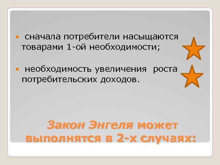  сначала потребители насыщаются товарами 1 -ой необходимости; необходимость увеличения роста потребительских доходов. Закон