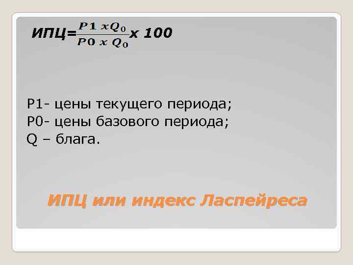 ИПЦ= x 100 Р 1 - цены текущего периода; Р 0 - цены базового