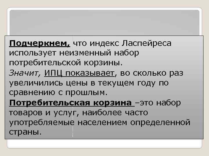 Подчеркнем, что индекс Ласпейреса использует неизменный набор потребительской корзины. Значит, ИПЦ показывает, во сколько