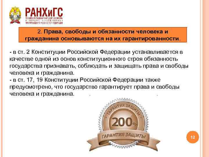 2. Права, свободы и обязанности человека и гражданина основываются на их гарантированности. - в