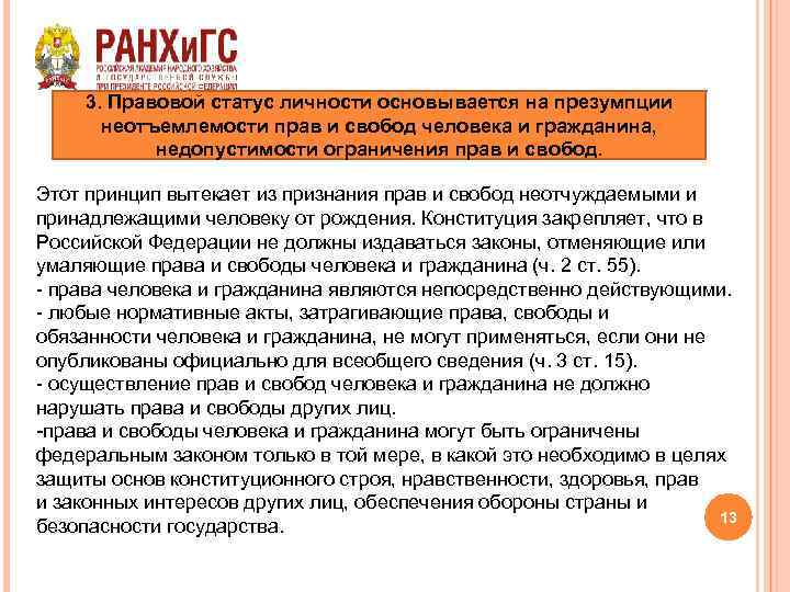 3. Правовой статус личности основывается на презумпции неотъемлемости прав и свобод человека и гражданина,