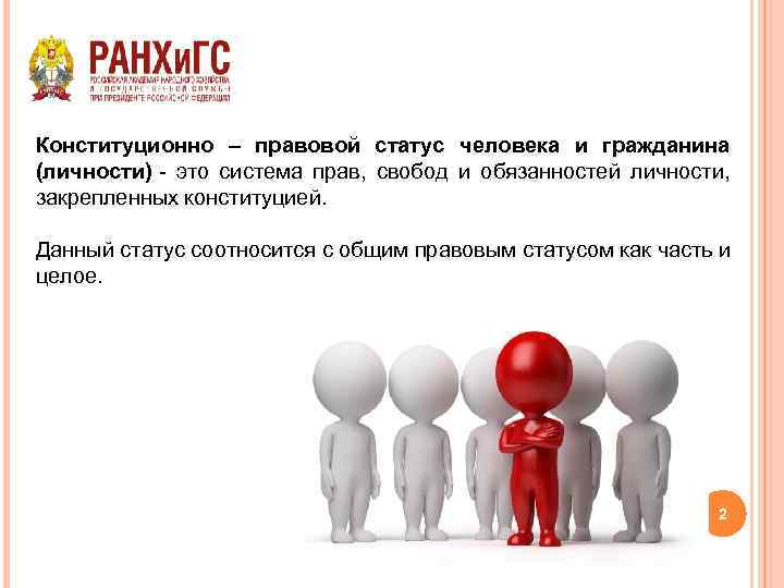 Конституционно – правовой статус человека и гражданина (личности) - это система прав, свобод и