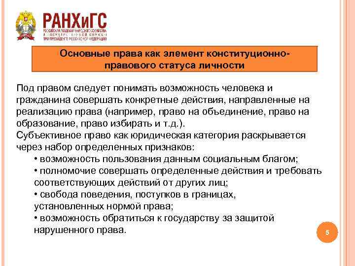 Основные права как элемент конституционноправового статуса личности Под правом следует понимать возможность человека и