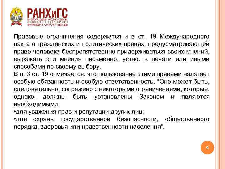 Правовые ограничения содержатся и в ст. 19 Международного пакта о гражданских и политических правах,