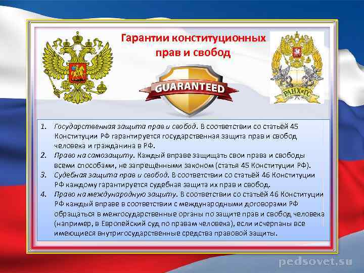 Гарантии конституционных прав и свобод 1. Государственная защита прав и свобод. В соответствии со