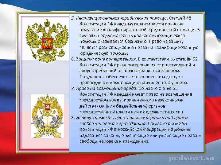 5. Квалифицированная юридическая помощь. Статьёй 48 Конституции РФ каждому гарантируется право на получение квалифицированной