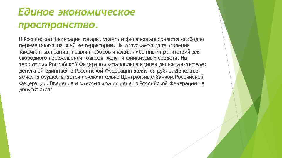 Единое экономическое пространство. В Российской Федерации товары, услуги и финансовые средства свободно перемешаются на