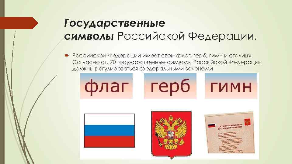 Государственные символы Российской Федерации имеет свои флаг, герб, гимн и столицу. Согласно ст. 70