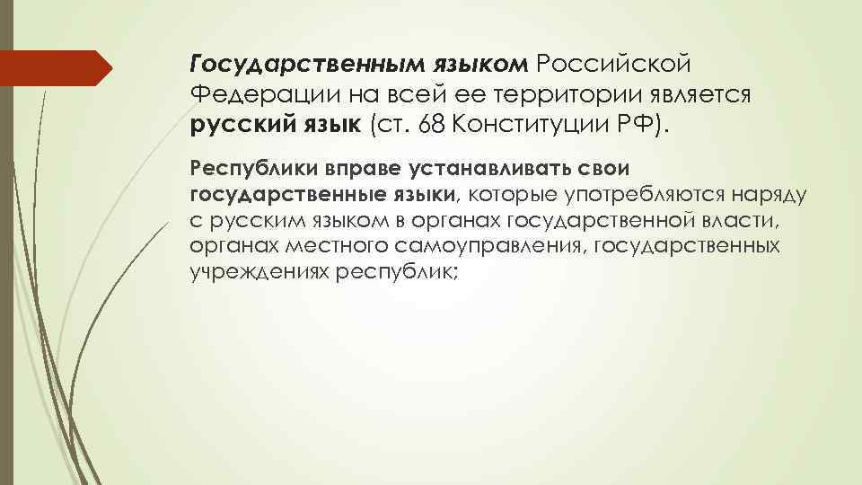 Государственным языком Российской Федерации на всей ее территории является русский язык (ст. 68 Конституции