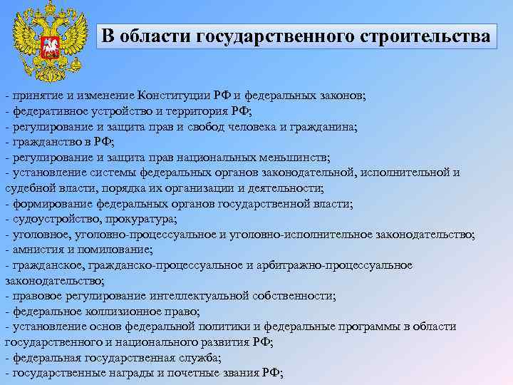 В области государственного строительства - принятие и изменение Конституции РФ и федеральных законов; -