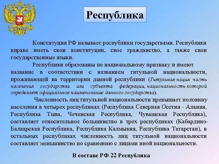 Республика Конституция РФ называет республики государствами. Республики вправе иметь свои конституции, свое гражданство, а