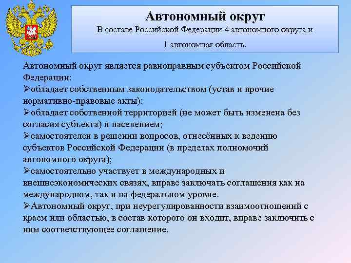 Автономный округ В составе Российской Федерации 4 автономного округа и 1 автономная область. Автономный