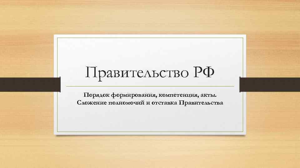 Формирование правительства рф презентация